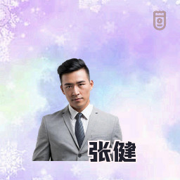 张健